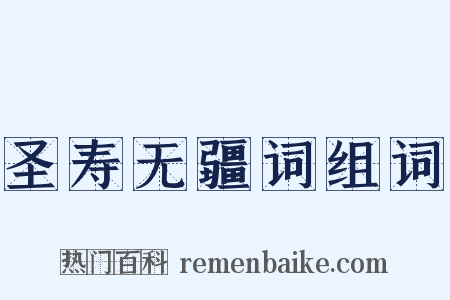 圣寿无疆词组词是什么意思的图片